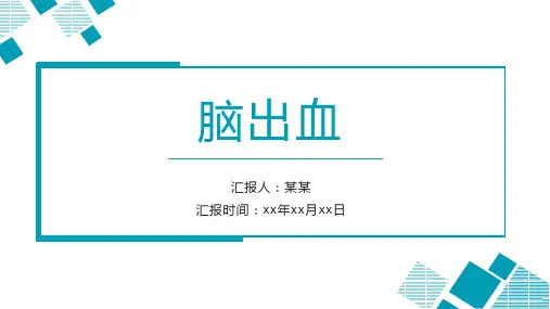 脑出血护理查房PPT课件