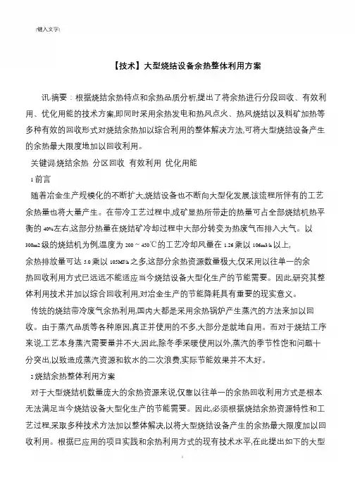 【推荐下载】【技术】大型烧结设备余热整体利用方案
