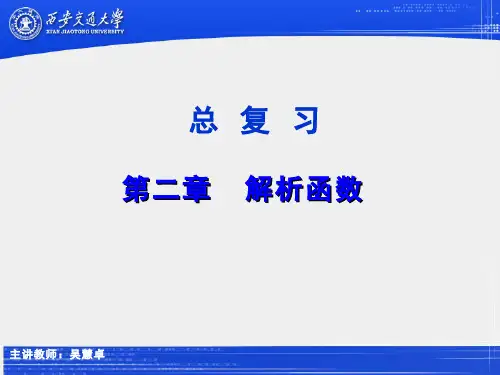 复变函数(2.2.5)--总复习第二章解析函数