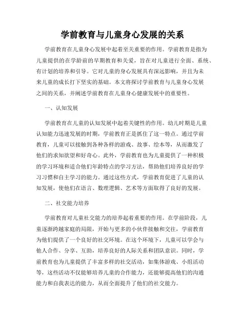 学前教育与儿童身心发展的关系