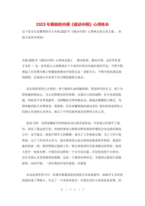 2023年最新的央视《感动中国》心得体会