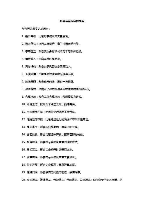形容荷花很多的成语