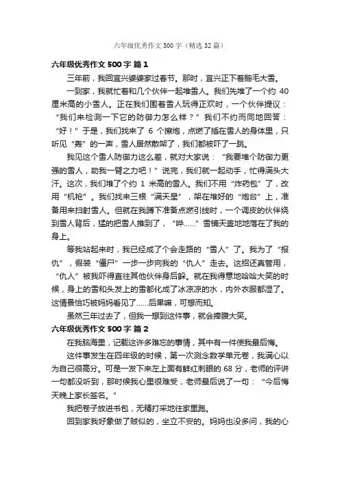 六年级优秀作文500字（精选32篇）