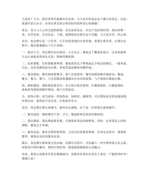 宴会摆台演讲稿范文