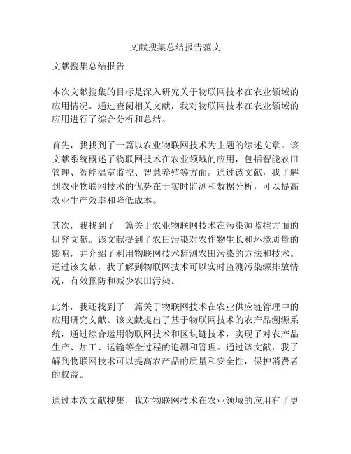 文献搜集总结报告范文