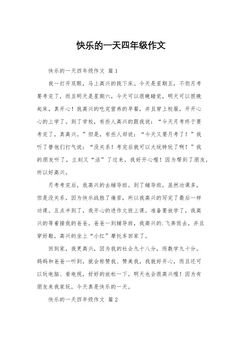 快乐的一天四年级作文