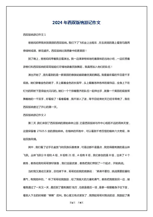 2024年西双版纳游记作文