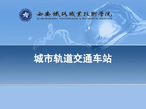 2城轨概论——车站