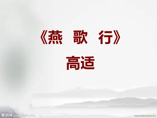(完整版)《燕歌行》ppt课件