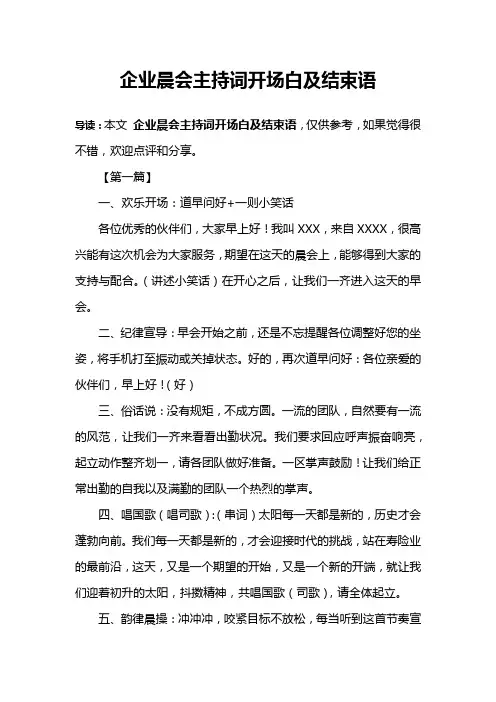 企业晨会主持词开场白及结束语