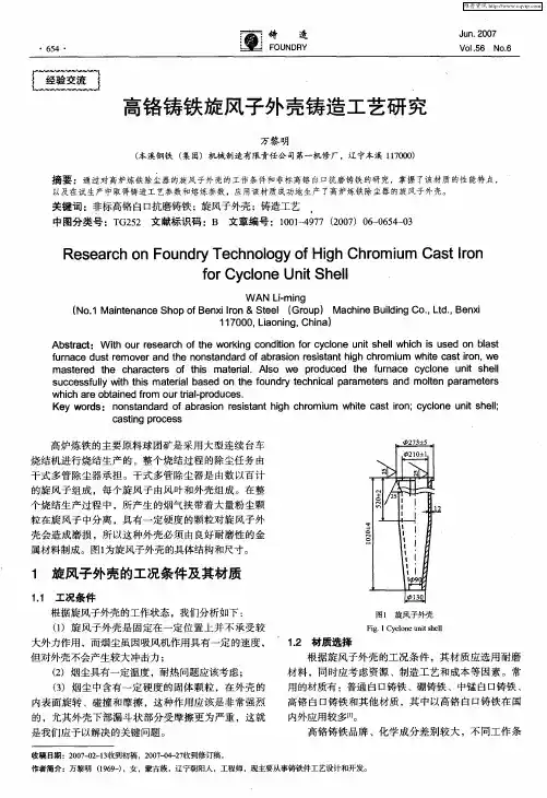 高铬铸铁旋风子外壳铸造工艺研究