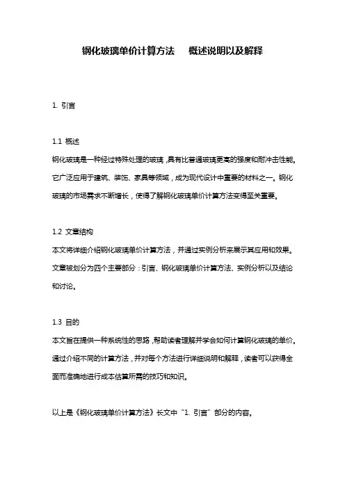 钢化玻璃单价计算方法___概述说明以及解释