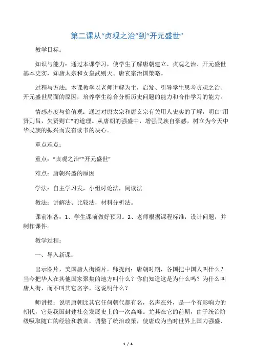 从“贞观之治”到“开元盛世” 优秀教案
