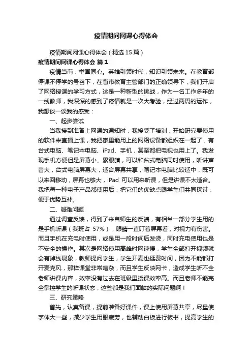 疫情期间网课心得体会（精选15篇）