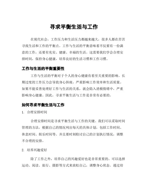 寻求平衡生活与工作