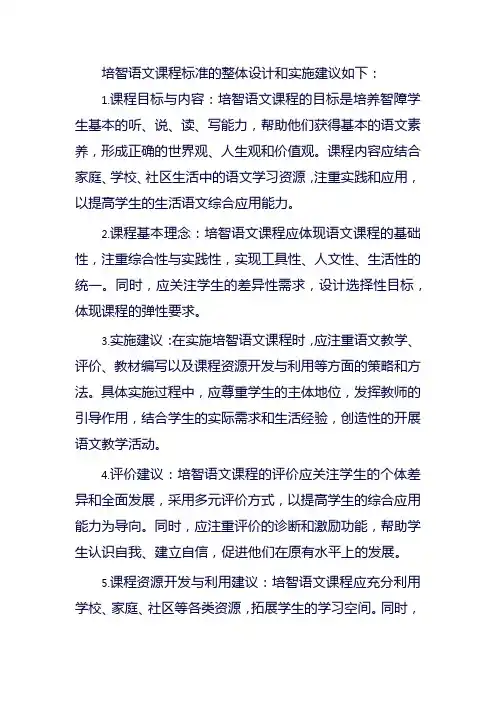 培智语文课程标准