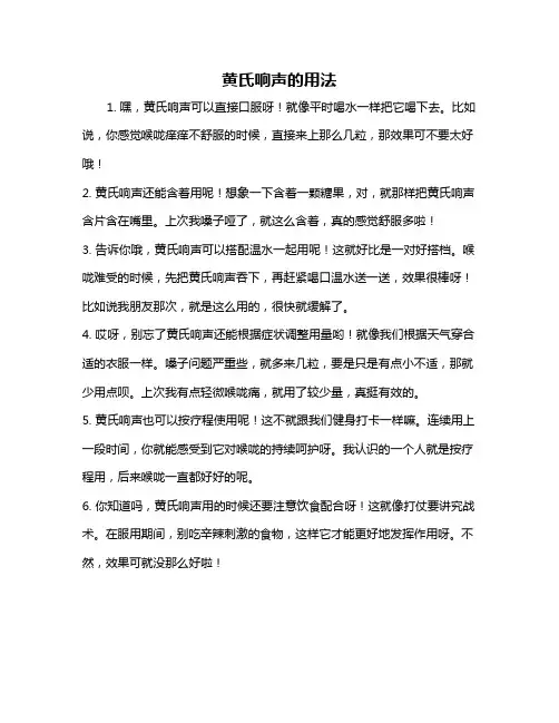 黄氏响声的用法