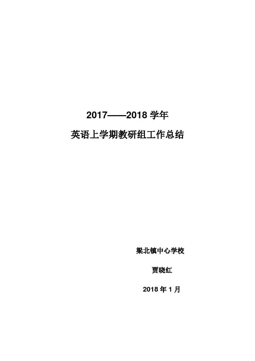 2017——2018学年英语上学期教研组工作总结