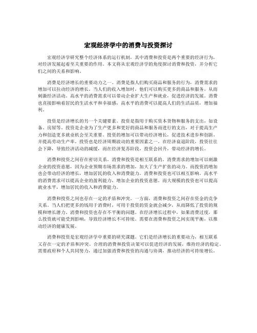 宏观经济学中的消费与投资探讨