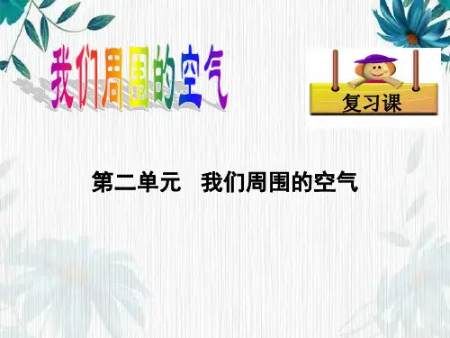 人教版九年级上册 第二单元 我们周围的空气复习课课件(共34张ppt)