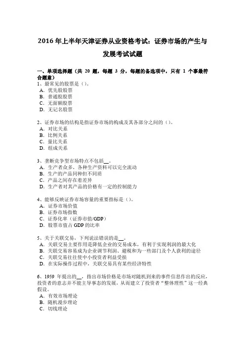2016年上半年天津证券从业资格考试：证券市场的产生与发展考试试题