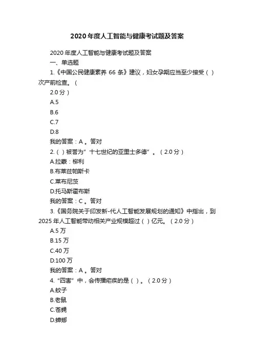 2020年度人工智能与健康考试题及答案