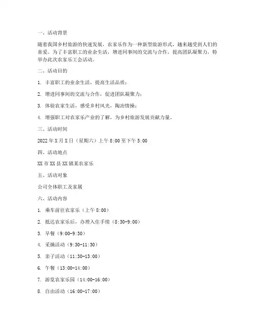 农家乐工会活动计划方案