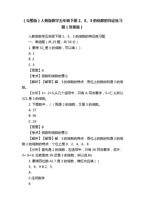 （完整版）人教版数学五年级下册2、5、3的倍数的特征练习题（答案版）