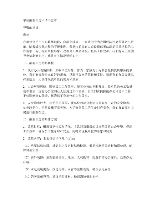 单位翻新旧房申请书范本
