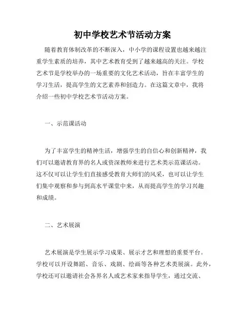 初中学校艺术节活动方案