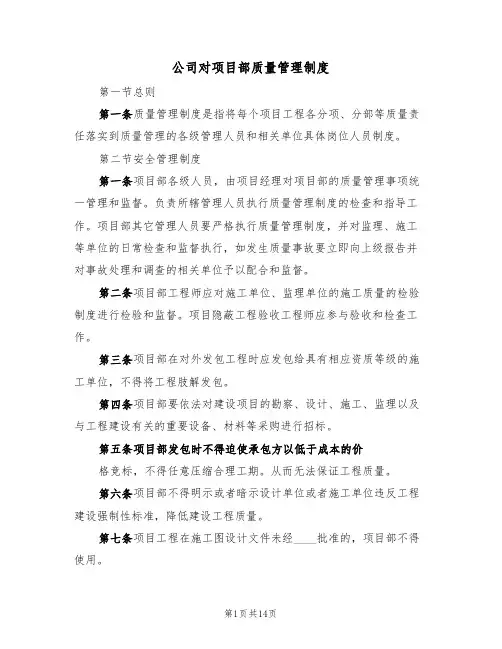 公司对项目部质量管理制度（五篇）