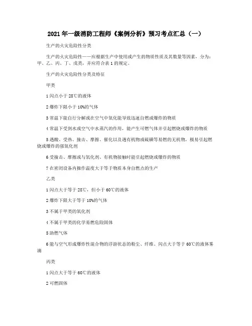 2021年一级消防工程师《案例分析》预习考点汇总(一)