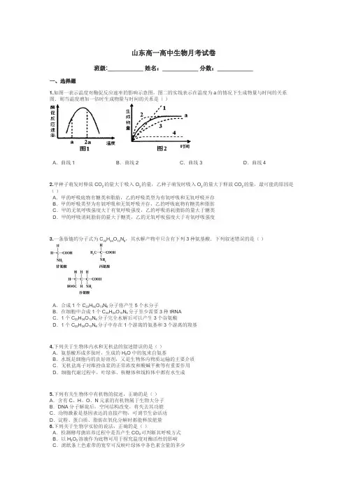 山东高一高中生物月考试卷带答案解析
