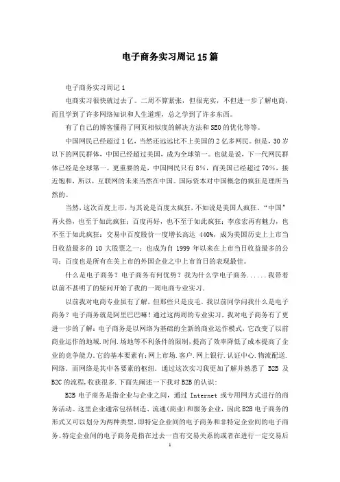 电子商务实习周记15篇