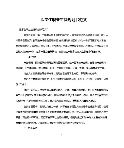 医学生职业生涯规划书范文