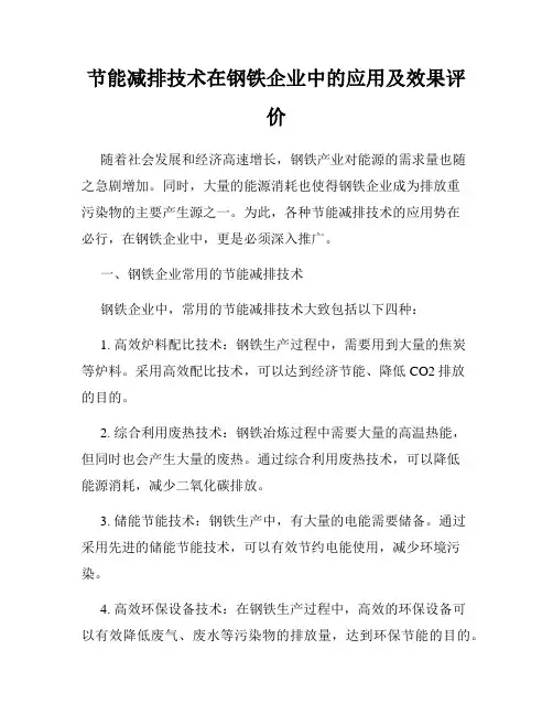 节能减排技术在钢铁企业中的应用及效果评价