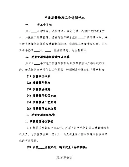产品质量检验工作计划样本（五篇）