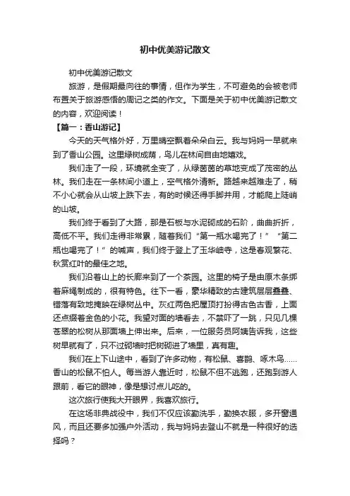 初中优美游记散文