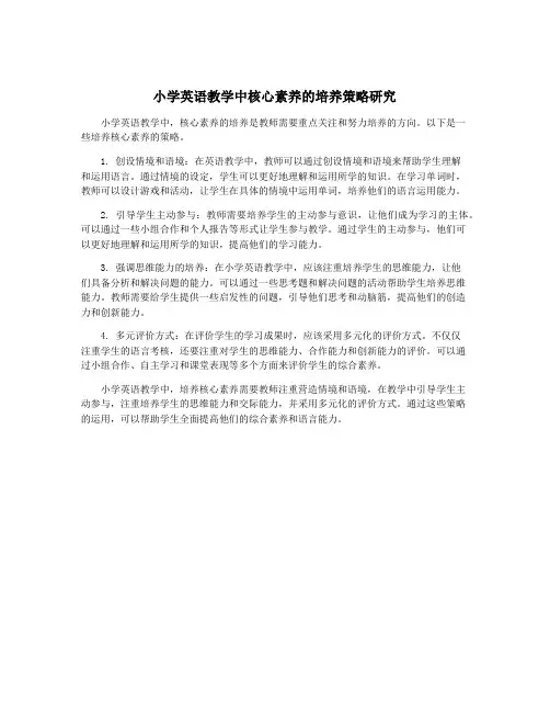 小学英语教学中核心素养的培养策略研究