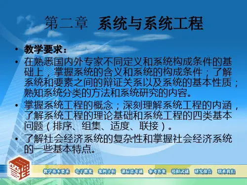 系统工程导论PPT第二章系统与系统工程
