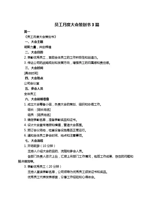 员工月度大会策划书3篇