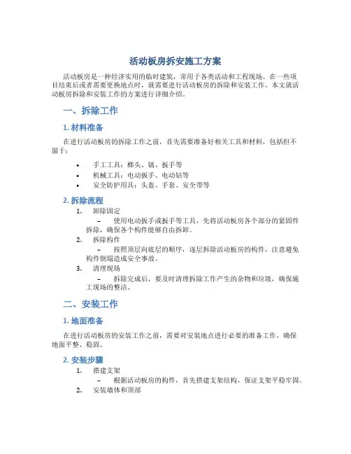 活动板房拆安施工方案