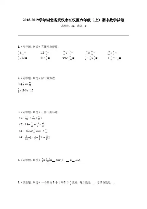 2018-2019学年湖北省武汉市江汉区六年级(上)期末数学试卷