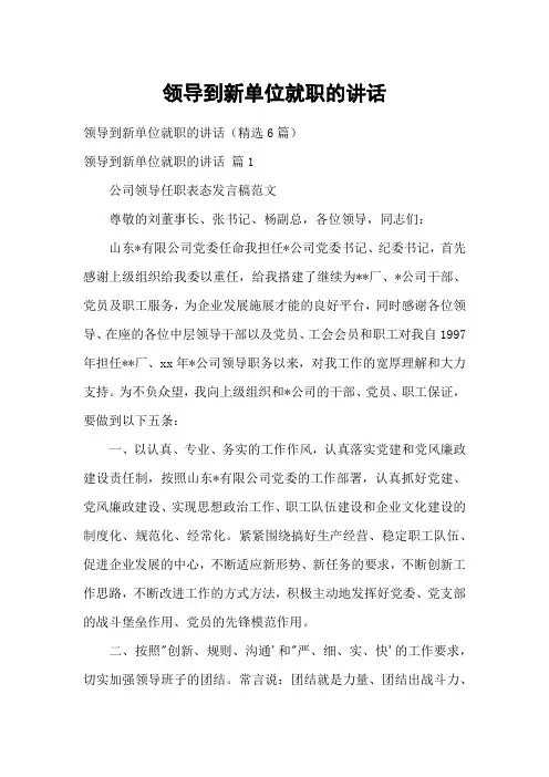 领导到新单位就职的讲话