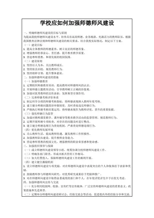 学校应如何加强师德师风建设