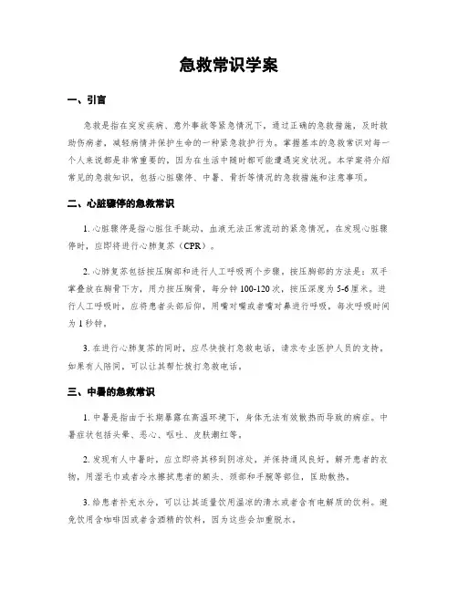 急救常识学案