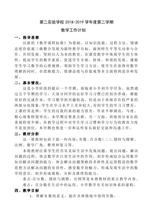 2018-2019学年第二学期六年级数学计划