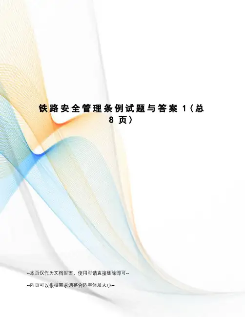 铁路安全管理条例试题与答案