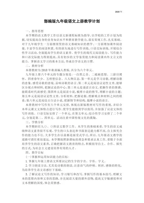 2020年部编版九年级语文上册教学计划