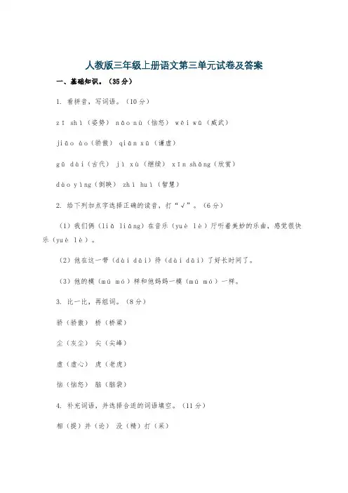 人教版三年级上册语文第三单元试卷及答案